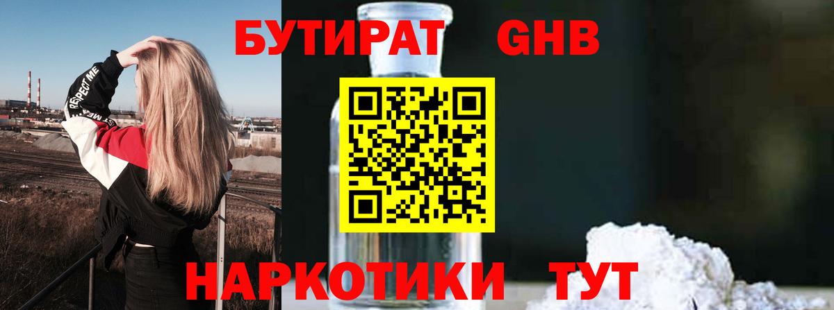 Бутират оксибутират  Вход с VPN  Бутират  Кисловодск 
